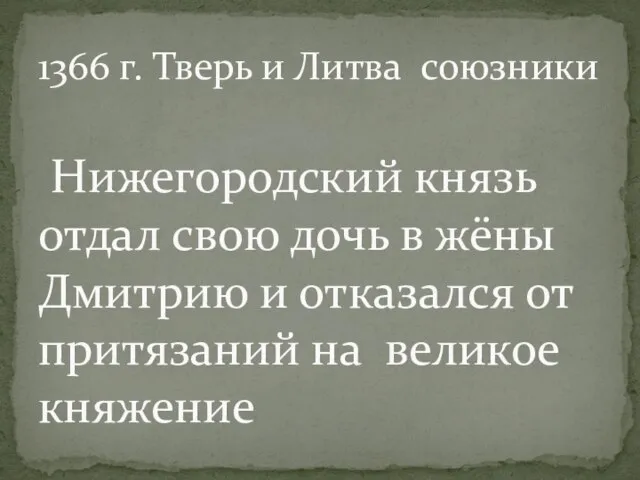 1366 г. Тверь и Литва союзники Нижегородский князь отдал свою дочь в