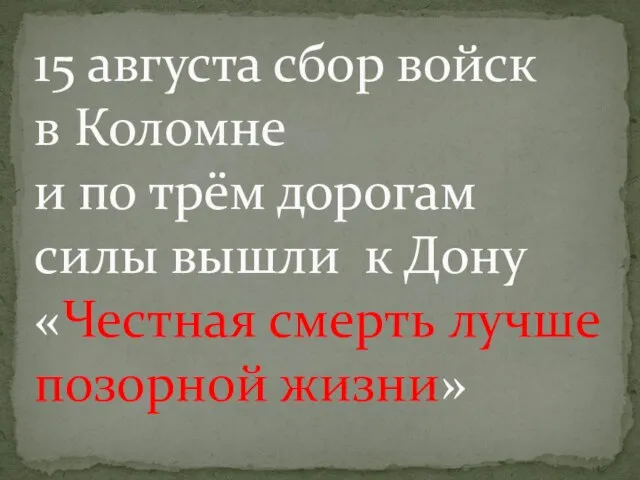 15 августа сбор войск в Коломне и по трём дорогам силы вышли