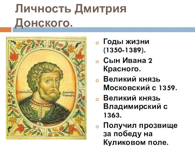 Личность Дмитрия Донского. Годы жизни (1350-1389). Сын Ивана 2 Красного. Великий князь
