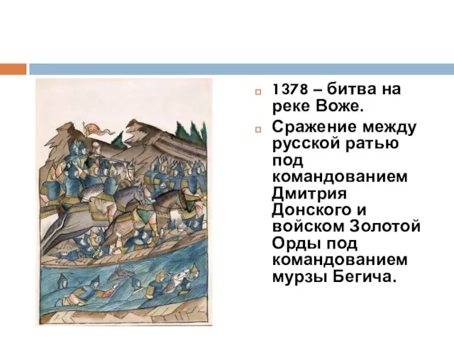 1378 – битва на реке Воже. Сражение между русской ратью под командованием