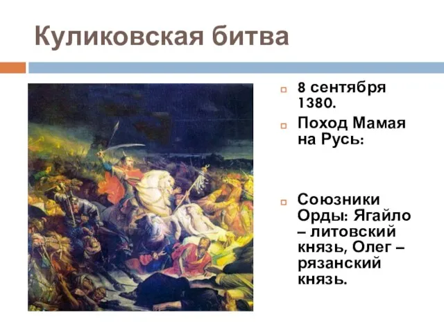 Куликовская битва 8 сентября 1380. Поход Мамая на Русь: Союзники Орды: Ягайло
