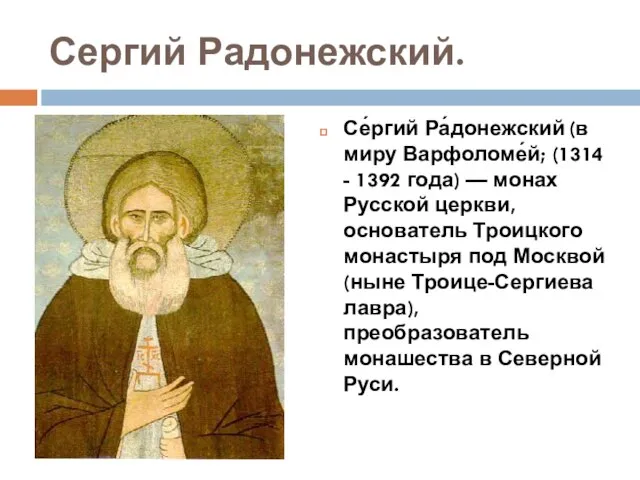 Сергий Радонежский. Се́ргий Ра́донежский (в миру Варфоломе́й; (1314 - 1392 года) —