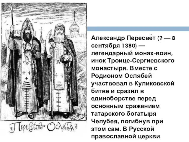 Александр Пересве́т (? — 8 сентября 1380) — легендарный монах-воин, инок Троице-Сергиевского