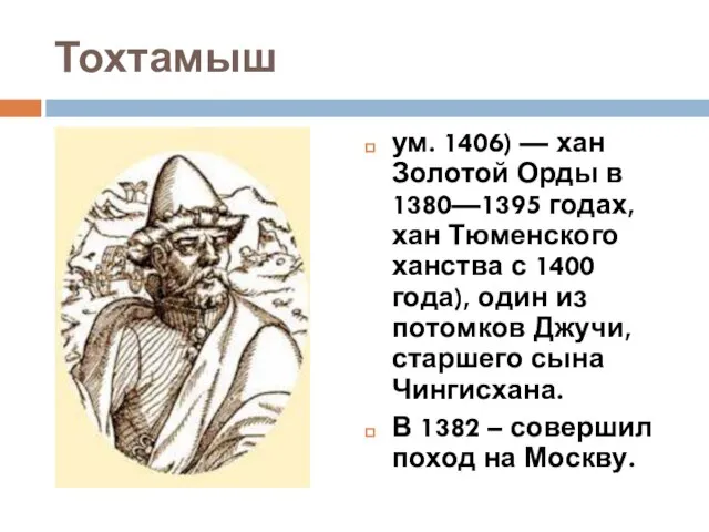 Тохтамыш ум. 1406) — хан Золотой Орды в 1380—1395 годах, хан Тюменского