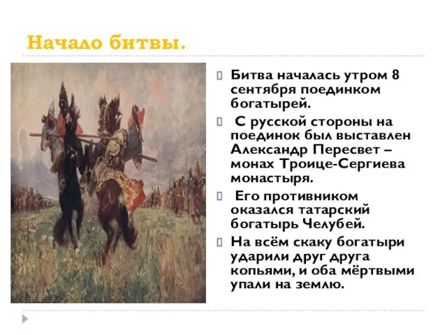 Начало битвы. Битва началась утром 8 сентября поединком богатырей. С русской стороны