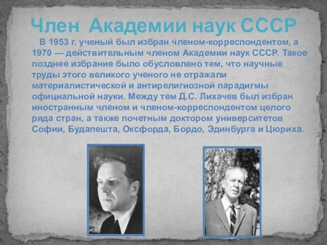 Член Академии наук СССР В 1953 г. ученый был избран членом-корреспондентом, а