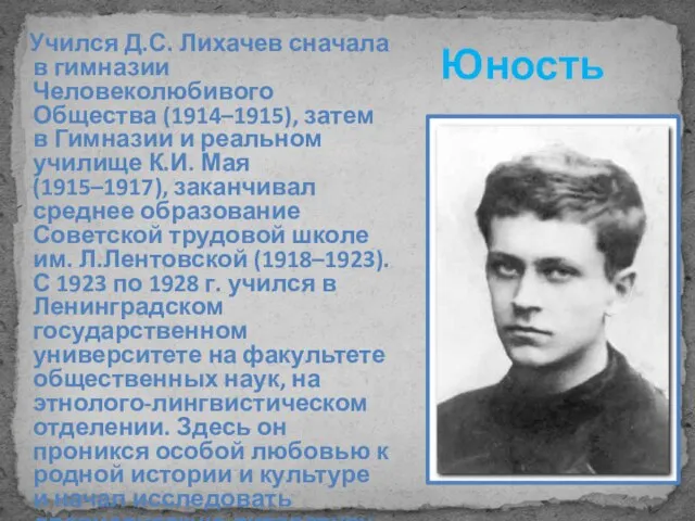 Юность Учился Д.С. Лихачев сначала в гимназии Человеколюбивого Общества (1914–1915), затем в