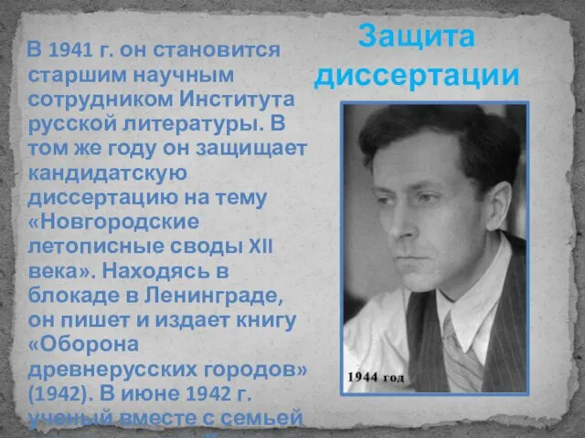 Защита диссертации В 1941 г. он становится старшим научным сотрудником Института русской