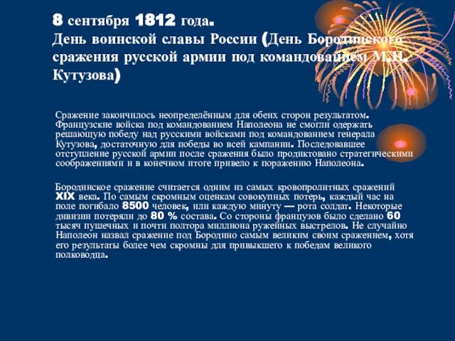 8 сентября 1812 года. День воинской славы России (День Бородинского сражения русской