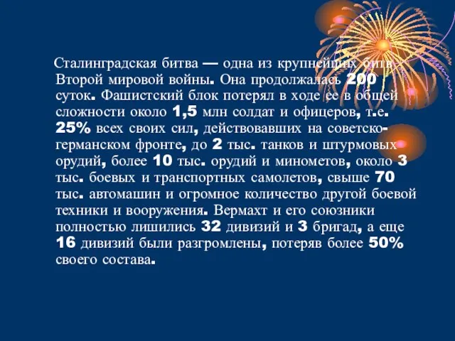 Сталинградская битва — одна из крупнейших битв Второй мировой войны. Она продолжалась