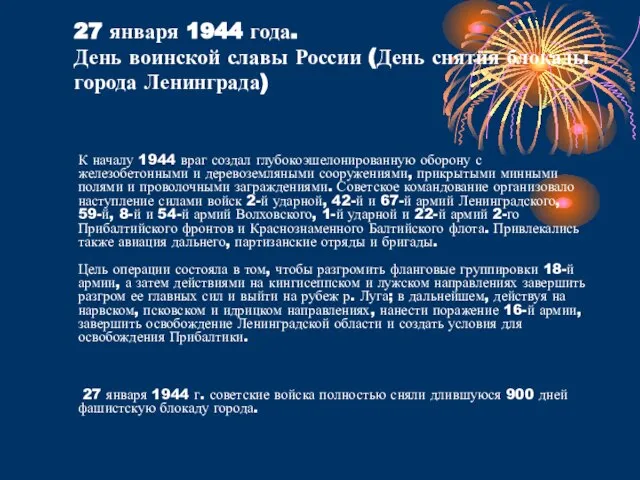 27 января 1944 года. День воинской славы России (День снятия блокады города
