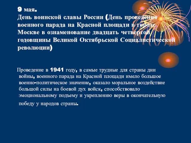 9 мая. День воинской славы России (День проведения военного парада на Красной