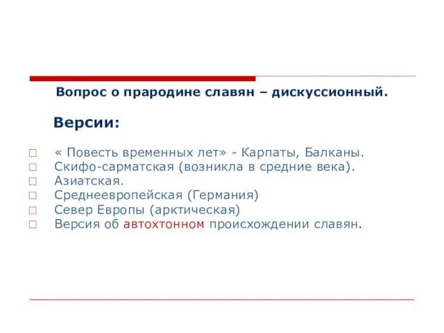 Вопрос о прародине славян – дискуссионный. Версии: « Повесть временных лет» -