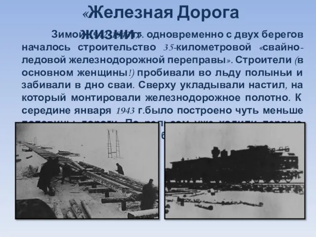 Зимой 1942-1943 гг. одновременно с двух берегов началось строительство 35-километровой «свайно-ледовой железнодорожной