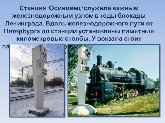 Станция "Осиновец" служила важным железнодорожным узлом в годы блокады Ленинграда. Вдоль железнодорожного