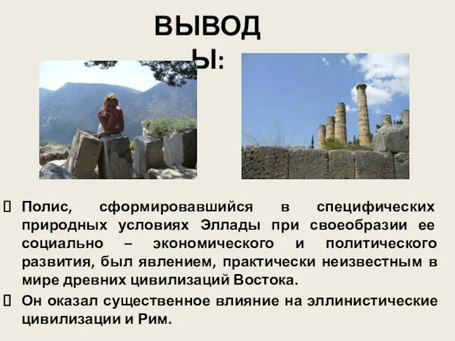 Полис, сформировавшийся в специфических природных условиях Эллады при своеобразии ее социально –