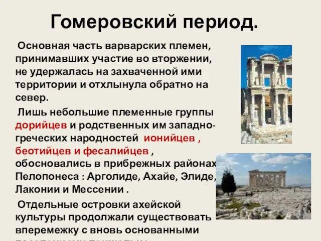 Гомеровский период. Основная часть варварских племен, принимавших участие во вторжении, не удержалась