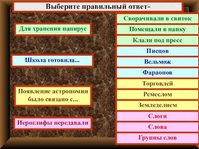 Выберите правильный ответ- Для хранения папирус Школа готовила... Появление астрономии было связано