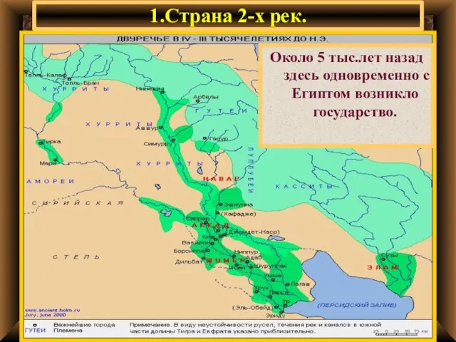 1.Страна 2-х рек. Двуречье-это стра-на,лежащая меж-ду 2-х рек-Тиг-ром и Евфратом. Опишите природные