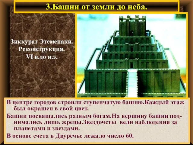 3.Башни от земли до неба. В центре городов строили ступенчатую башню.Каждый этаж