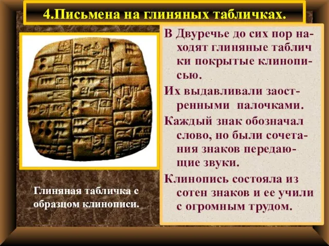 4.Письмена на глиняных табличках. В Двуречье до сих пор на-ходят глиняные таблич