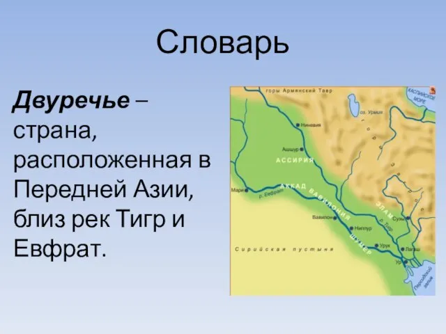 Словарь Двуречье – страна, расположенная в Передней Азии, близ рек Тигр и Евфрат.