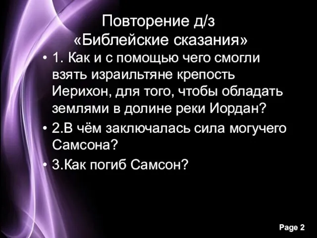 Повторение д/з «Библейские сказания» 1. Как и с помощью чего смогли взять