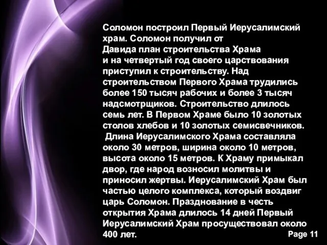 Соломон построил Первый Иерусалимский храм. Соломон получил от Давида план строительства Храма