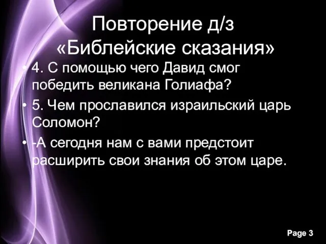 Повторение д/з «Библейские сказания» 4. С помощью чего Давид смог победить великана