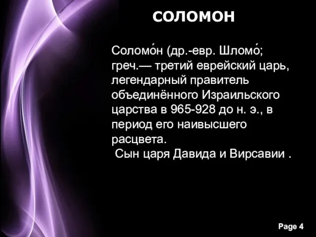 СОЛОМОН Соломо́н (др.-евр. Шломо́; греч.— третий еврейский царь, легендарный правитель объединённого Израильского