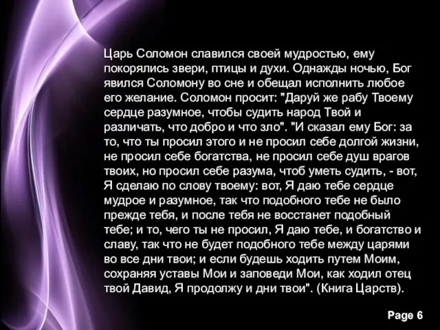 Царь Соломон славился своей мудростью, ему покорялись звери, птицы и духи. Однажды