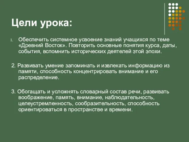 Цели урока: Обеспечить системное усвоение знаний учащихся по теме «Древний Восток». Повторить