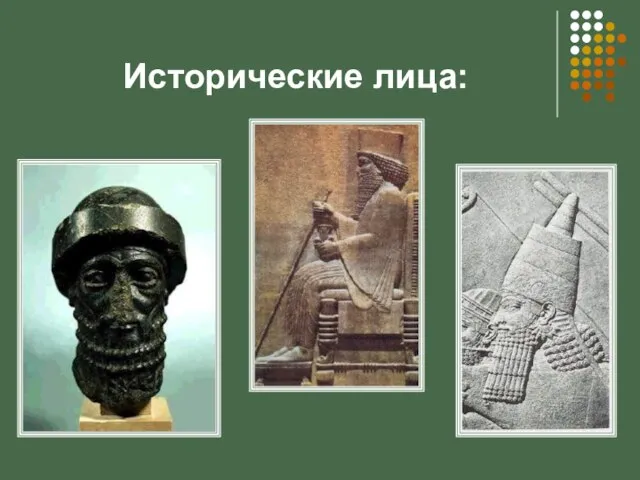 Исторические лица: