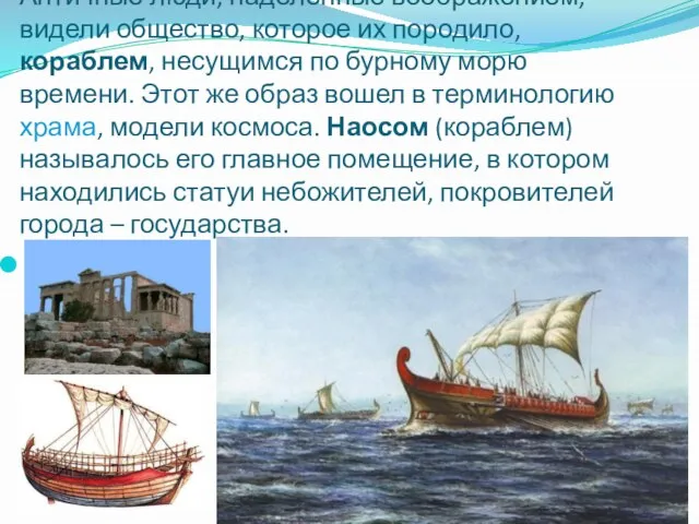 Античные люди, наделенные воображением, видели общество, которое их породило, кораблем, несущимся по