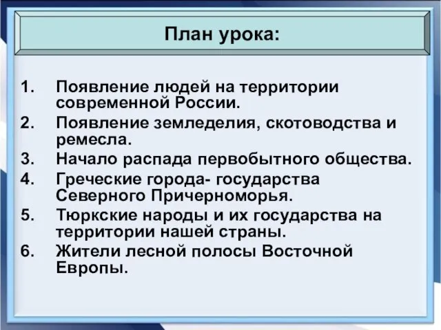 Появление людей на территории современной России. Появление земледелия, скотоводства и ремесла. Начало