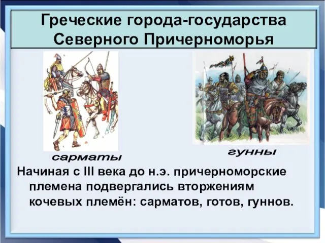 Греческие города-государства Северного Причерноморья Начиная с III века до н.э. причерноморские племена