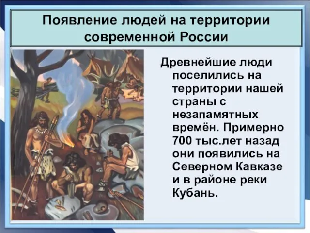 Древнейшие люди поселились на территории нашей страны с незапамятных времён. Примерно 700