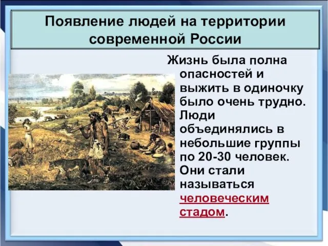 Жизнь была полна опасностей и выжить в одиночку было очень трудно. Люди