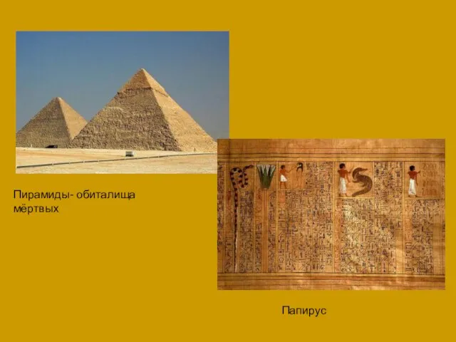 Пирамиды- обиталища мёртвых Папирус