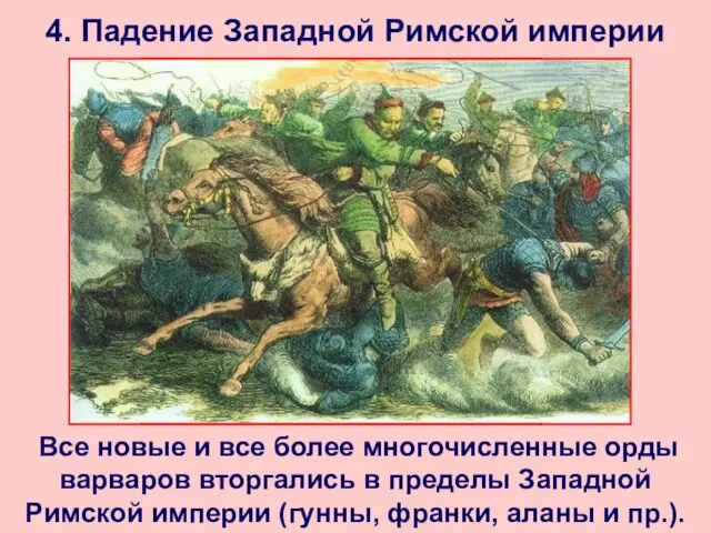 4. Падение Западной Римской империи Все новые и все более многочисленные орды