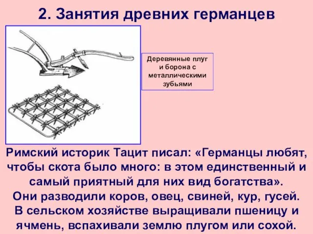 2. Занятия древних германцев Римский историк Тацит писал: «Германцы любят, чтобы скота