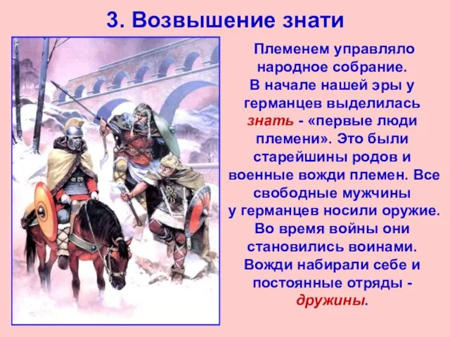 3. Возвышение знати Племенем управляло народное собрание. В начале нашей эры у