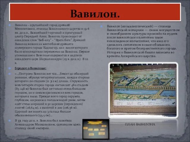 Вавилон. Вавилон – крупнейший город древней Месопотамии, столица Вавилонского царства в 19-6