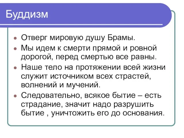 Буддизм Отверг мировую душу Брамы. Мы идем к смерти прямой и ровной