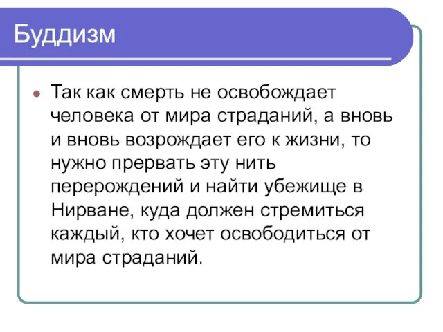 Буддизм Так как смерть не освобождает человека от мира страданий, а вновь