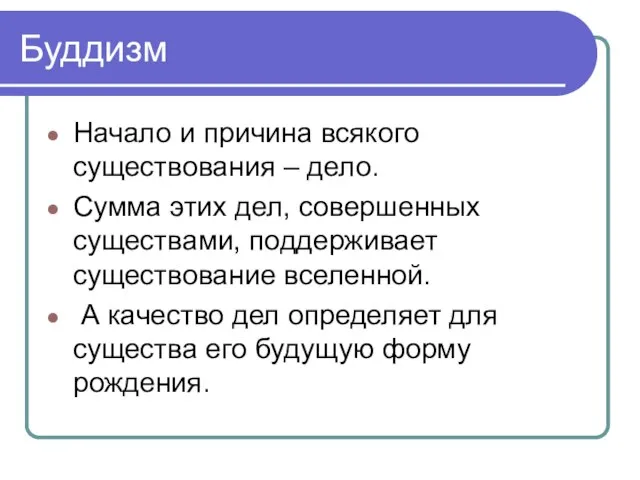 Буддизм Начало и причина всякого существования – дело. Сумма этих дел, совершенных