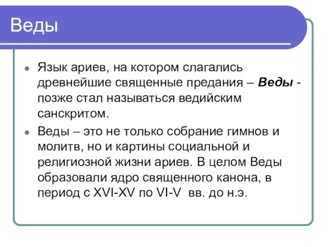 Веды Язык ариев, на котором слагались древнейшие священные предания – Веды -