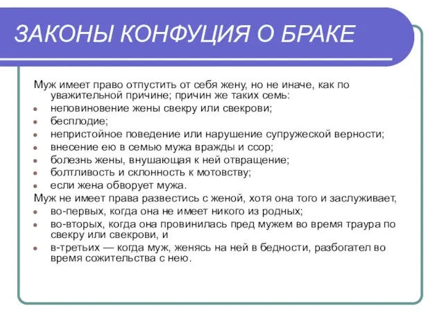 ЗАКОНЫ КОНФУЦИЯ О БРАКЕ Муж имеет право отпустить от себя жену, но