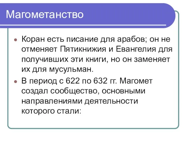 Магометанство Коран есть писание для арабов; он не отменяет Пятикнижия и Евангелия