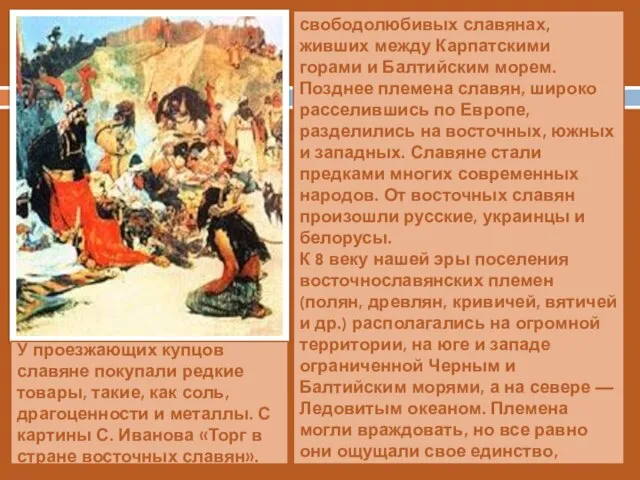 Древние историки еще две тысячи лет назад писали о свободолюбивых славянах, живших